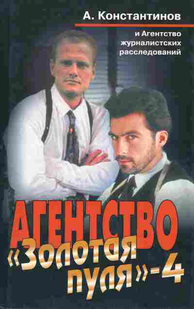 Книга Константинов А. Агентство Золотая пуля-4, 11-2697, Баград.рф